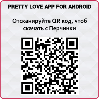 Приложение для Pretty Love
