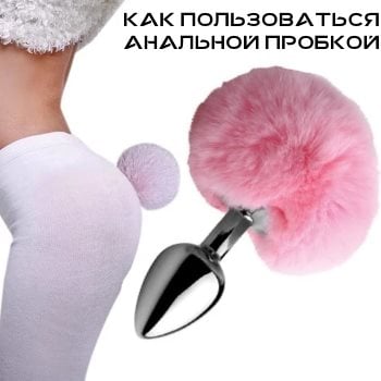 Как пользоваться анальной пробкой?
