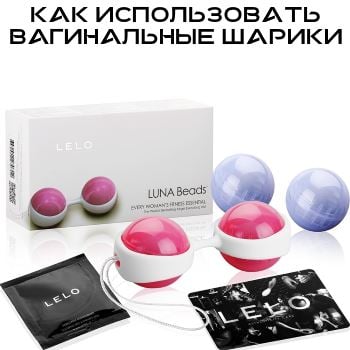 Как использовать вагинальные шарики