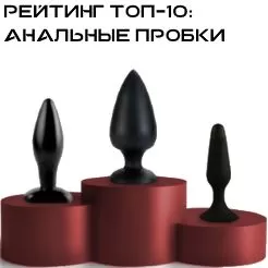 Лучшие анальные пробки
