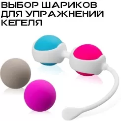 Как выбрать вагинальные шарики?