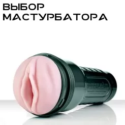 Как выбрать мастурбатор?