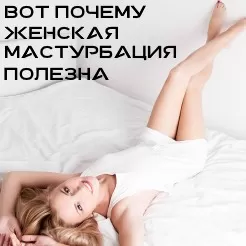 Как женщине научиться мастурбировать?