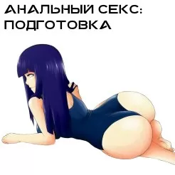Как правильно готовиться к анальному сексу