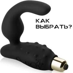 Как выбрать массажер простаты