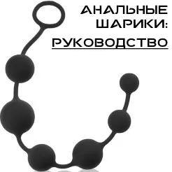 Как пользоваться анальными шариками?