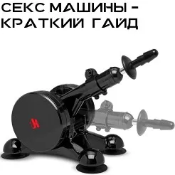 Что такое секс машина?