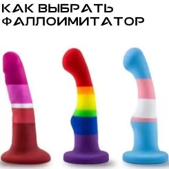 Как выбрать фаллоимитатор?